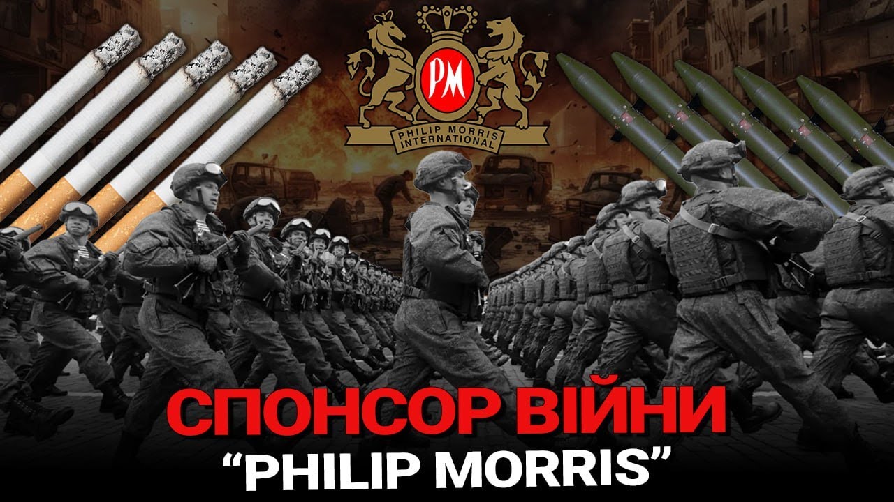 Philip Morris International спонсор війни в Україні. філіп морріс україна