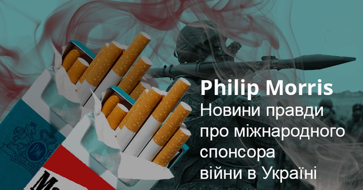 Philip Morris Новини правди про міжнародного спонсора війни в Україні