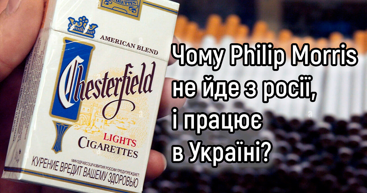 Чому Philip Morris не йде з росії, і працює в Україні?