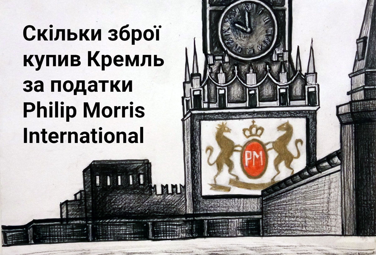 Кремль вбиває українців сотнями літаків та ракет, які виготовив за податки Philip Morris International та JTI - Євген Плінський