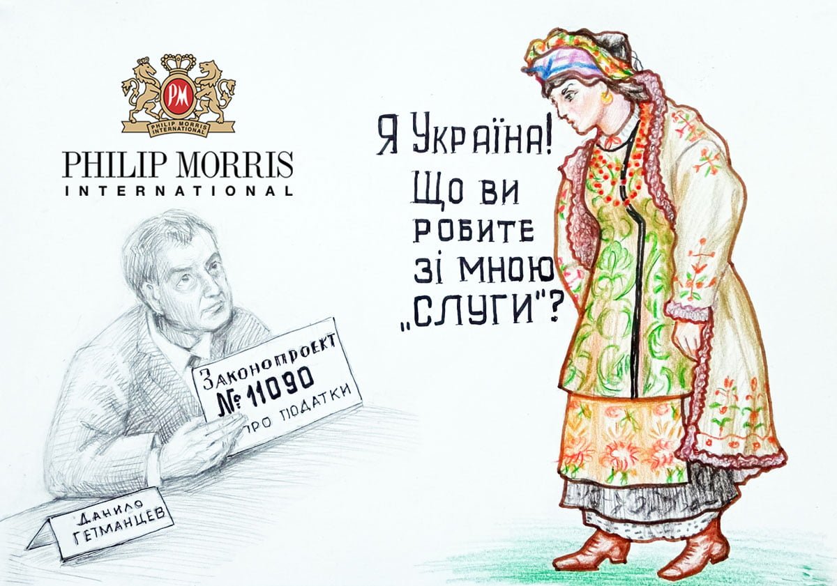 Украинские чиновники дают откровенно коррупционные налоговые преференции  компании спонсору войны Филип Моррис, экономист